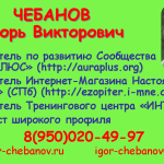 Чебанов Игорь Викторович, массаж, тренинги-инициации, духовное развитие, эзотерическое христианство, духовность, визитка